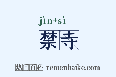 禁寺是什么意思的图片